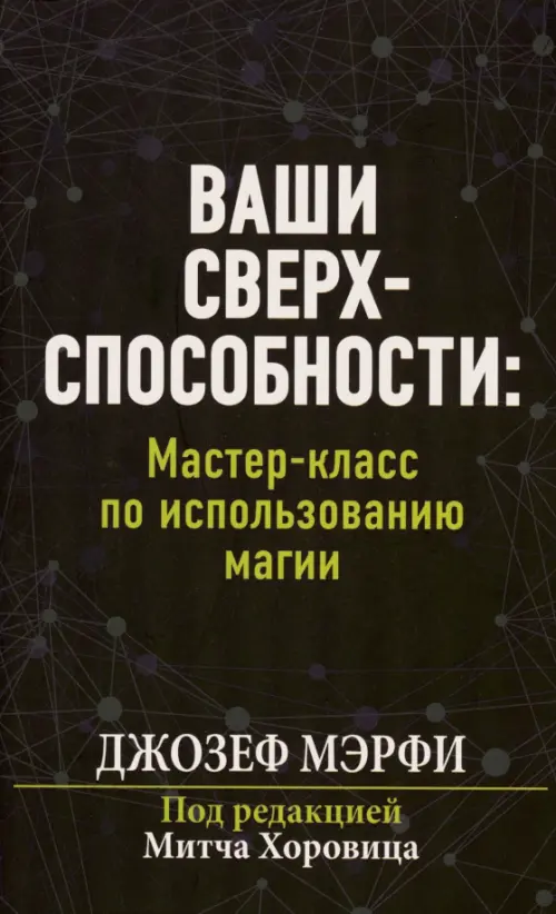 Ваши сверхспособности. Мастер-класс по использованию магии