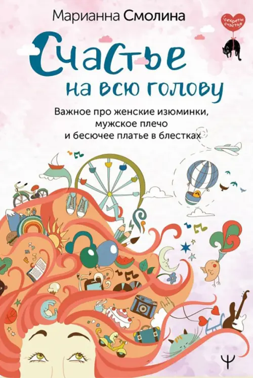 Счастье на всю голову. Важное про женские изюминки, мужское плечо и бесючее платье в блестках