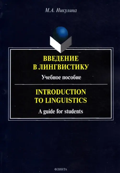 Введение в лингвистику. Учебное пособие