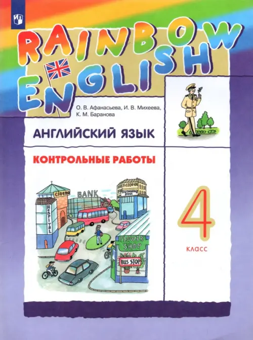 Английский язык. Rainbow English. 4 класс. Контрольные работы