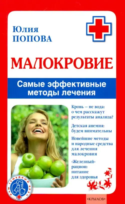 Малокровие. Самые эффективные методы лечения