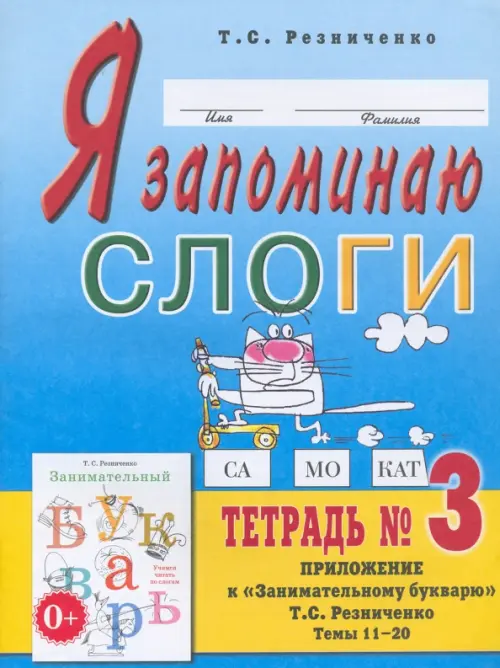 Я запоминаю слоги. Тетрадь 3. Приложение к "Занимательному букварю". Темы 11-20