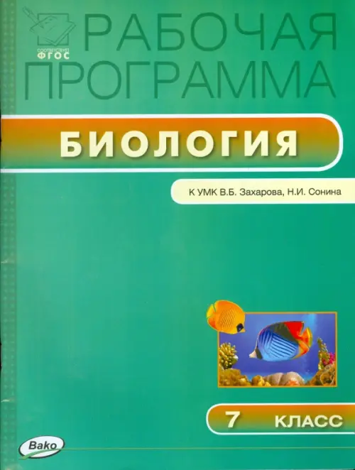 Биология. 7 класс. Рабочая программа к УМК В.Б.Захарова, Н.И.Сонина. ФГОС