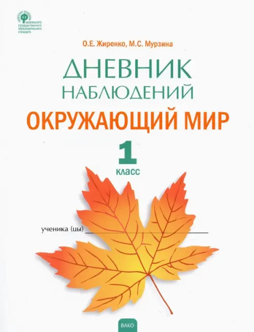 Окружающий мир. 1 класс. Дневник наблюдений. ФГОС