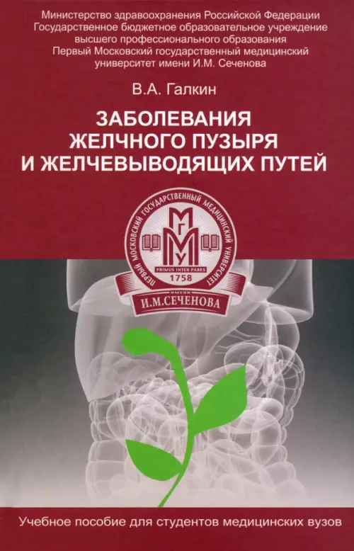 Заболевание желчного пузыря и желчевыводящих путей. Учебное пособие