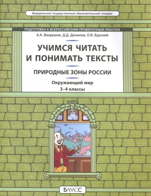 Окружающий мир. Природные зоны. 3-4 класс. Учимся читать и понимать тексты. Подготовка к ВПР. ФГОС