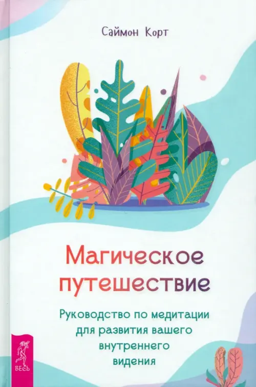 Магическое путешествие. Руководство по медитации для развития вашего внутреннего видения