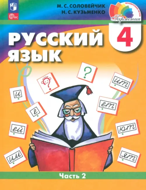 Русский язык. 4 класс. Учебное пособие. Часть 2