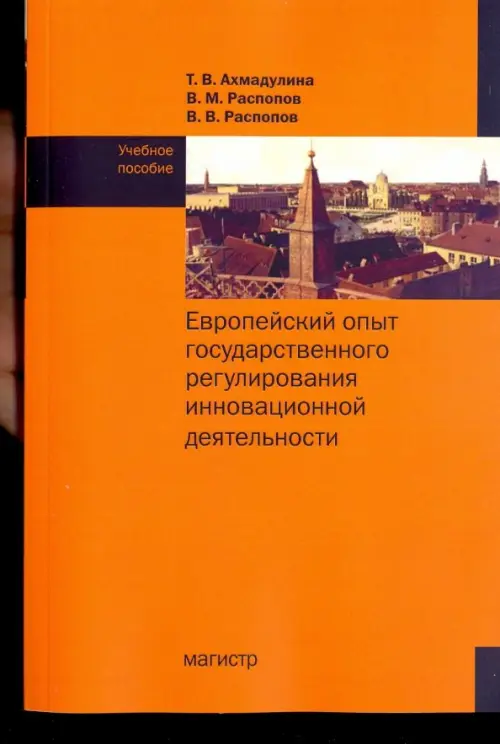 Европейский опыт государственного регулирования инновационной деятельности. Учебное пособие