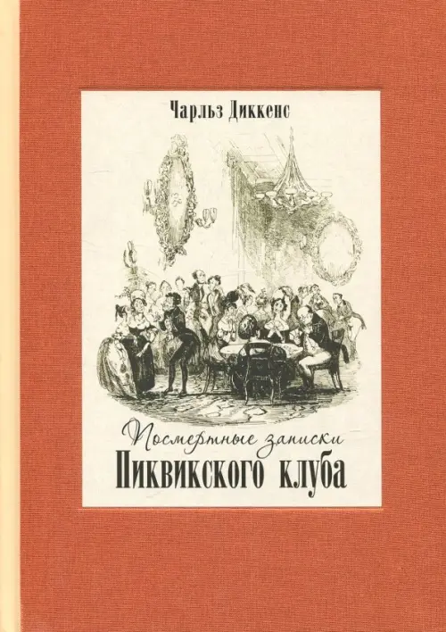 Посмертные записки Пиквикского клуба. В двух томах. Том 2