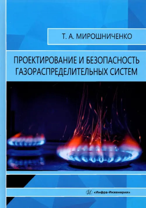 Проектирование и безопасность газораспределительных систем. Учебное пособие