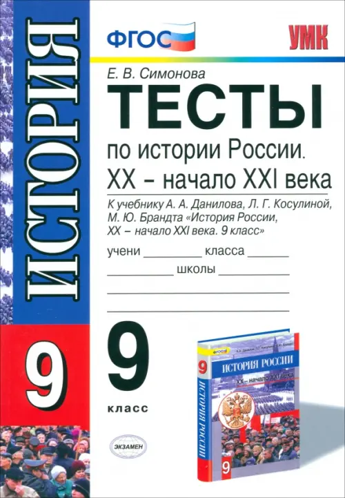 История России. 9 класс. Тесты к учебнику А.А.Данилова и др. ФГОС