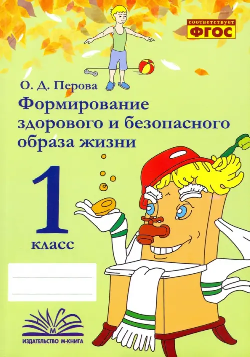 Формирование здорового и безопасного образа жизни. 1 класс. Практическое пособие по внеурочной деят.