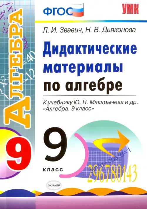 Алгебра. 9 класс. Дидактические материалы к учебнику Ю.Н. Макарычева и др. ФГОС