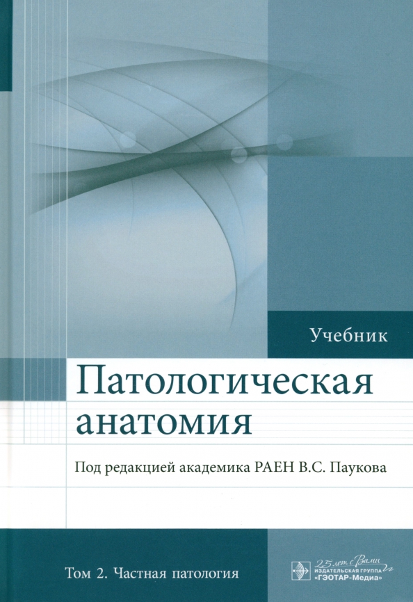 Патологическая анатомия. Учебник. В 2-х томах. Том 2. Частная патология