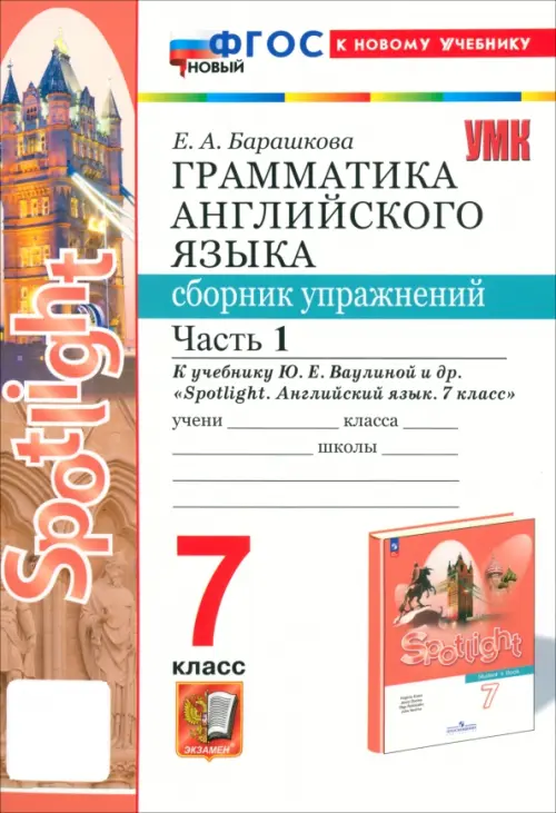 Английский язык. 7 класс. Грамматика. Сборник упражнений к учебнику Ю. Е. Ваулиной и др. Часть 1