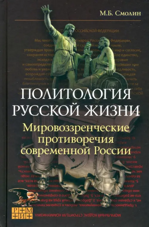 Политология русской жизни. Мировоззренческие противоречия