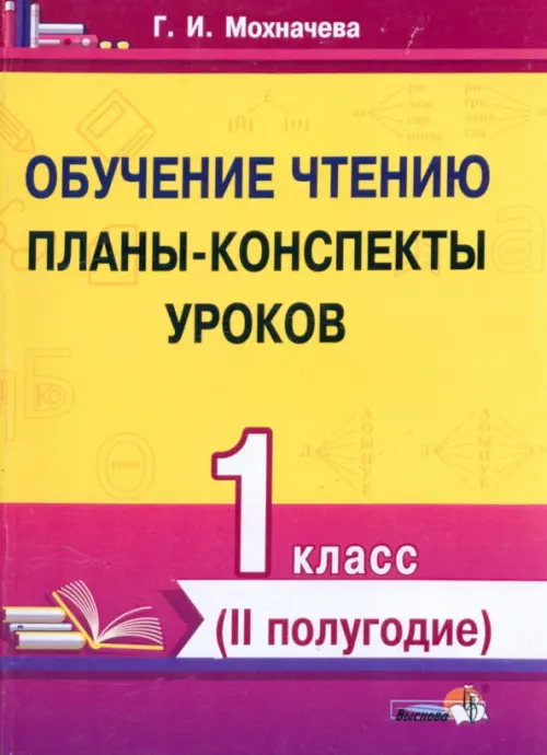 Обучение чтению. 1 класс. Планы-конспекты уроков. II полугодие