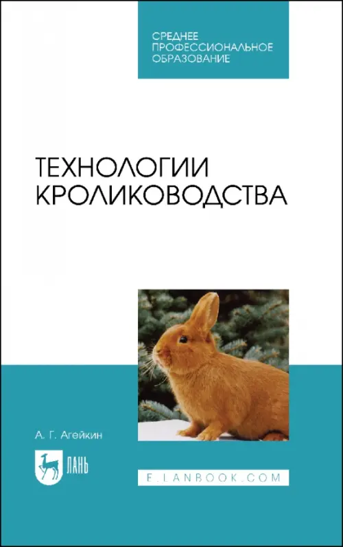 Технологии кролиководства. Учебник для СПО