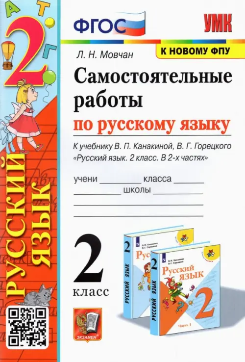 Русский язык. 2 класс. Самостоятельные работы к учебнику В. П. Канакиной, В. Г. Горецкого. ФГОС