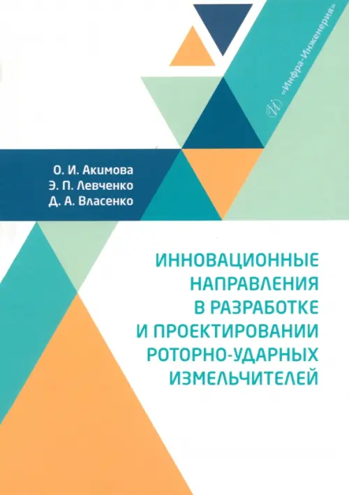 Инновационные направления в разработке и проектировании роторно-ударных измельчителей