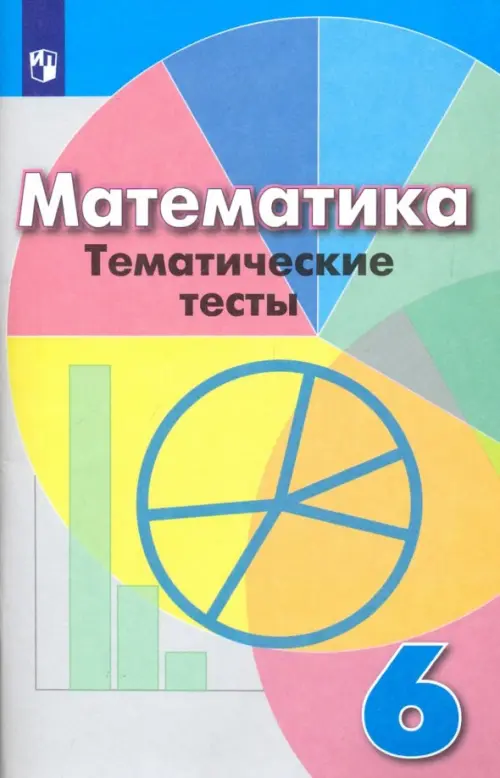 Математика. 6 класс. Тематические тесты. Учебное пособие