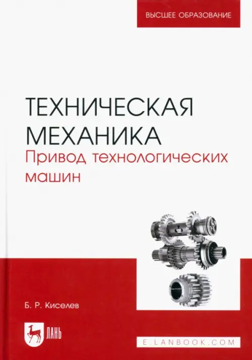 Техническая механика. Привод технологических машин. Учебник для вузов