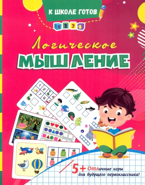 Логическое мышление. Сборник игровых заданий