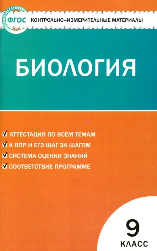 Биология. 9 класс. Контрольно-измерительные материалы. ФГОС