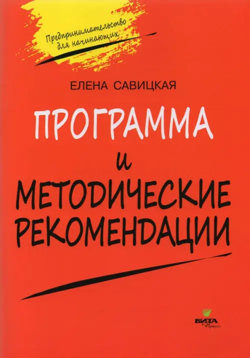 Программа и методические рекомендации по учебному курсу "Предпринимательство для начинающих"