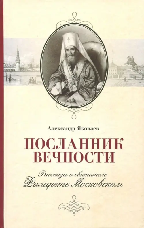 Посланник вечности. Рассказы о святителе Филарете Московском