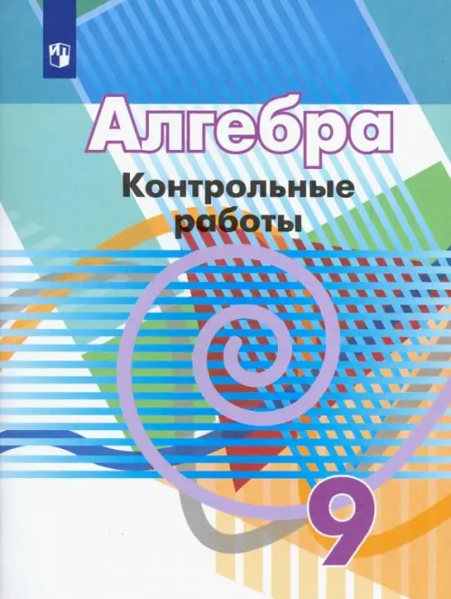 Алгебра. 9 класс. Контрольные работы. ФГОС