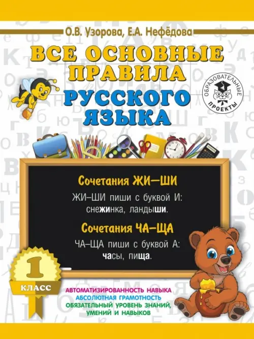 Русский язык. 1 класс. Все основные правила