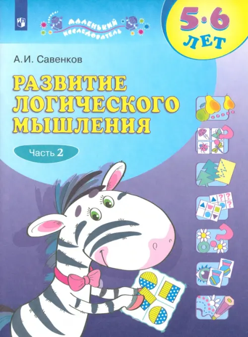 Развитие логического мышления. 5-6 лет. Рабочая тетрадь. В 2-х частях