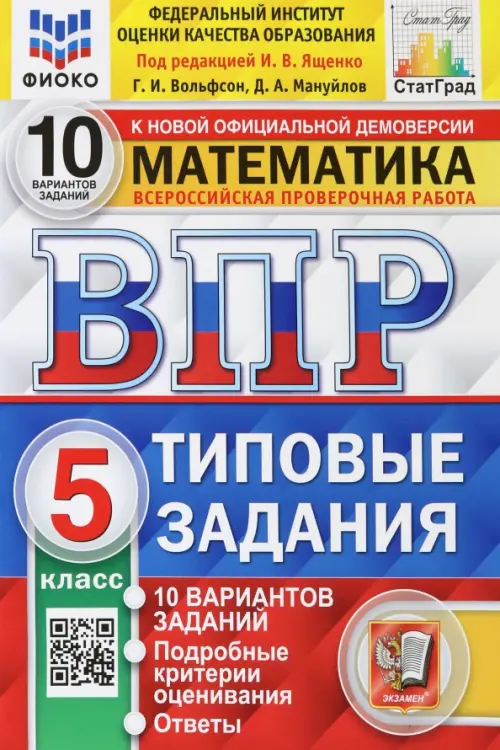 ВПР ФИОКО. Математика. 5 класс. Типовые задания. 10 вариантов. ФГОС