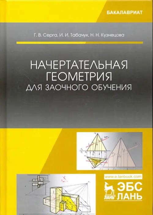 Начертательная геометрия для заочного обучения. Учебник