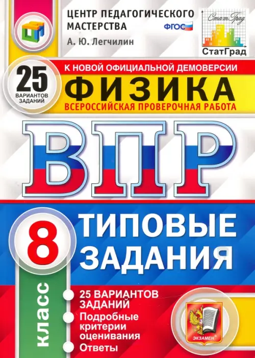 ВПР ЦПМ Физика. 8 класс. Типовые задания. 25 вариантов. ФГОС