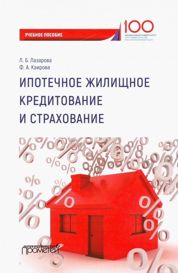 Ипотечное жилищное кредитование и страхование. Учебное пособие для магистров