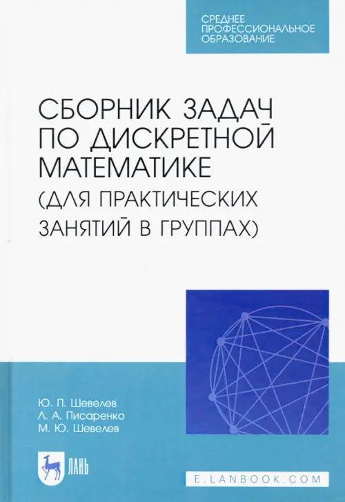 Сборник задач по дискретной математике. СПО