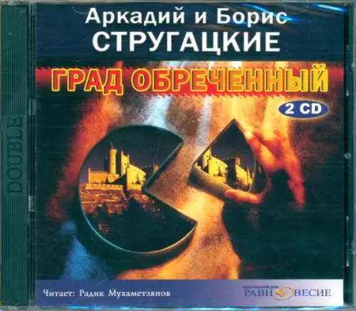 CD-ROM. Град обреченный (2CDmp3)