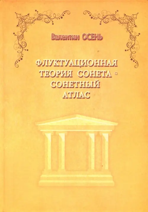 Флуктуационная теория сонета. Сонетный атлас. Монография