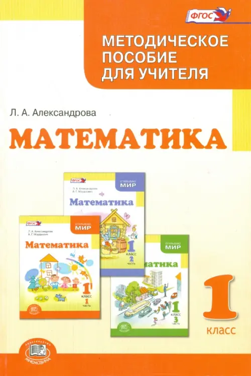 Математика. 1 класс. Методическое пособие для учителя. ФГОС