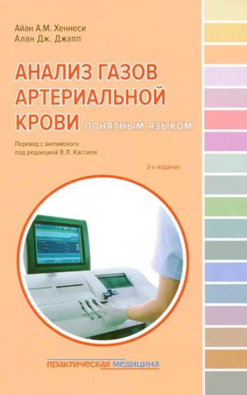 Анализ газов артериальной крови понятным языком