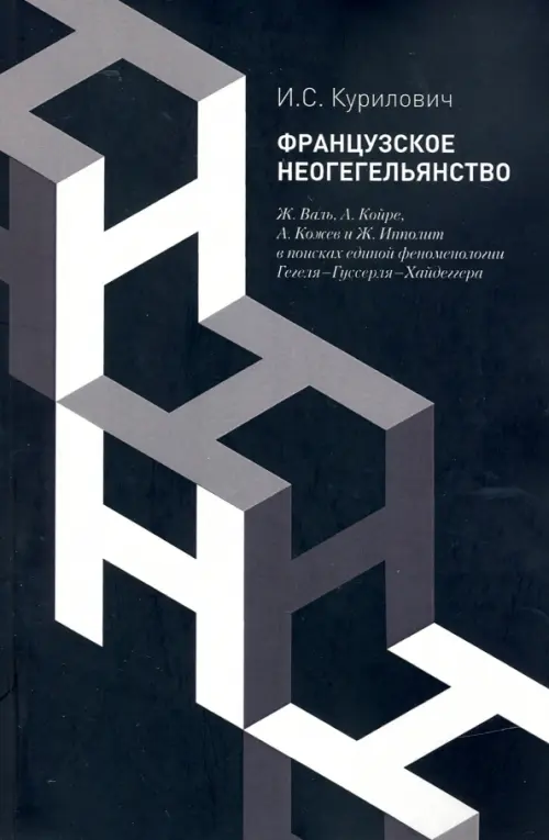 Французское неогегельянство. Ж. Валь, А. Койре, А. Кожев и Ж. Ипполит в поисках единой феноменологии