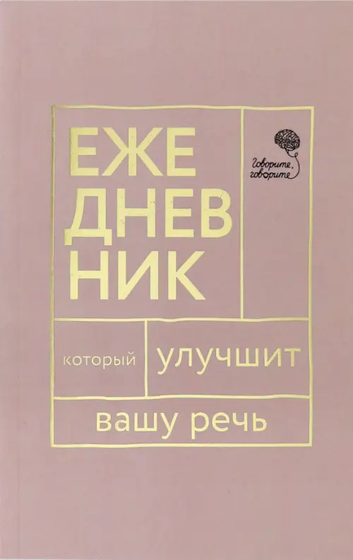 Говорите, говорите. Ежедневник, который улучшит вашу речь