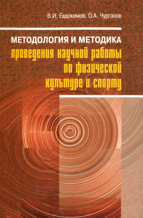 Методология и методика проведения научной работы по физической культуре и спорту