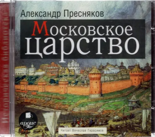 CD-ROM (MP3). CDmp3. Московское царство