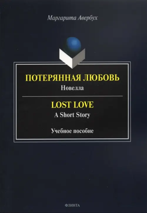 Потерянная любовь = Lost Love