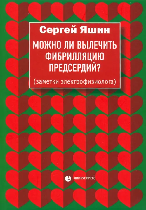 Можно ли вылечить фибрилляцию предсердий? Заметки электрофизиолога