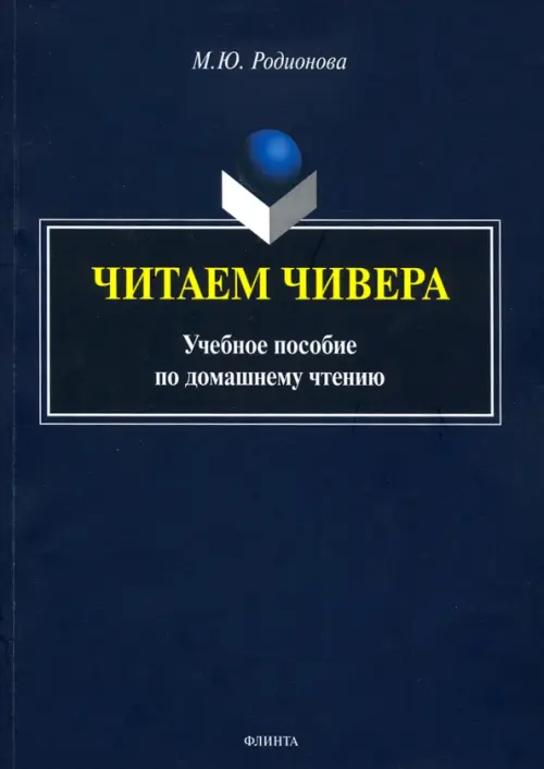 Читаем Чивера. Учебное пособие по домашнему чтению